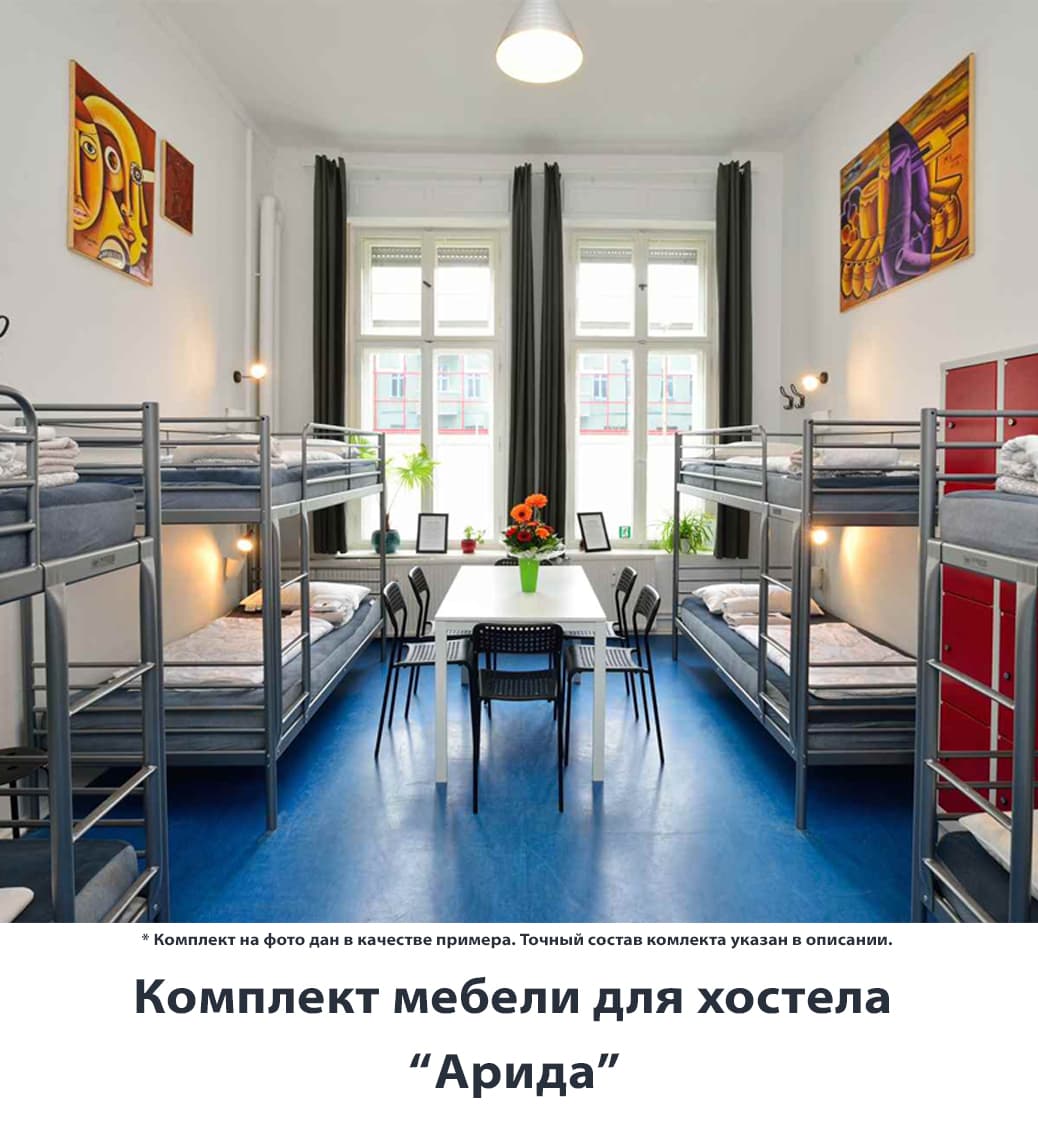 Комплект мебели для хостела "Арида"