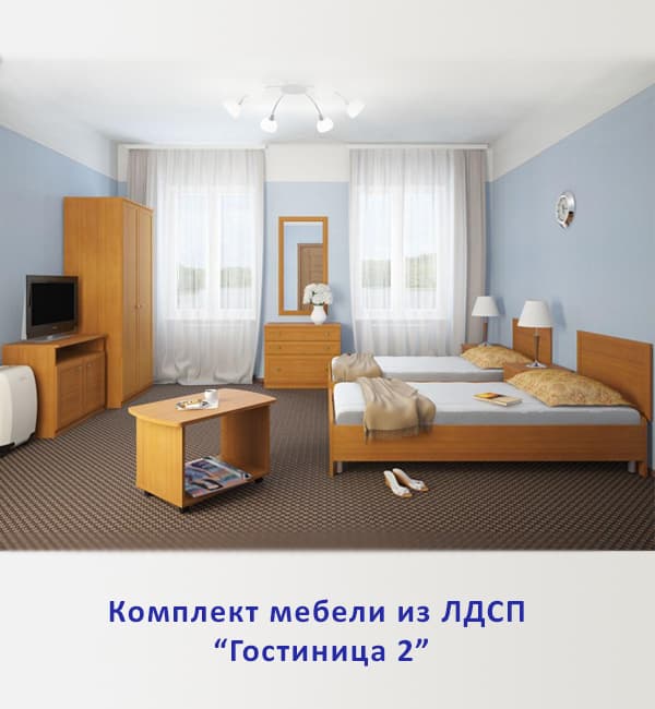 Комплект "Гостиница 2"